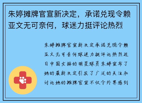 朱婷摊牌官宣新决定，承诺兑现令赖亚文无可奈何，球迷力挺评论热烈